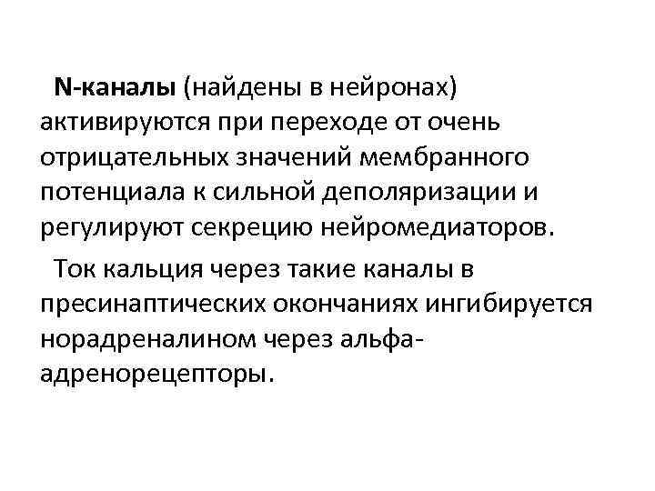N-каналы (найдены в нейронах) активируются при переходе от очень отрицательных значений мембранного потенциала к
