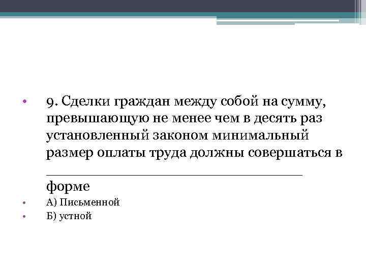  • 9. Сделки граждан между собой на сумму, превышающую не менее чем в