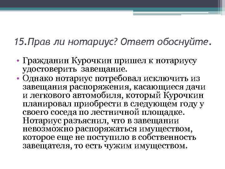 15. Прав ли нотариус? Ответ обоснуйте. • Гражданин Курочкин пришел к нотариусу удостоверить завещание.