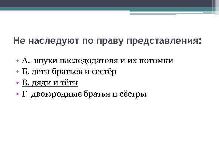 Не наследуют по праву представления: • • А. внуки наследодателя и их потомки Б.