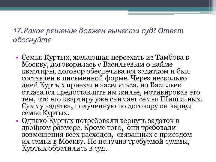 17. Какое решение должен вынести суд? Ответ обоснуйте • Семья Куртых, желающая переехать из