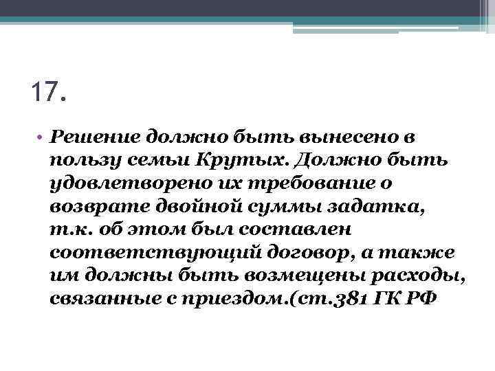 17. • Решение должно быть вынесено в пользу семьи Крутых. Должно быть удовлетворено их