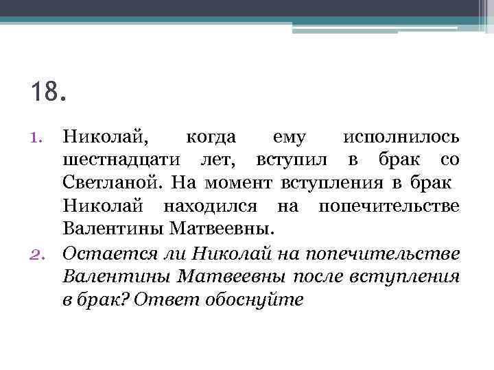 18. 1. Николай, когда ему исполнилось шестнадцати лет, вступил в брак со Светланой. На