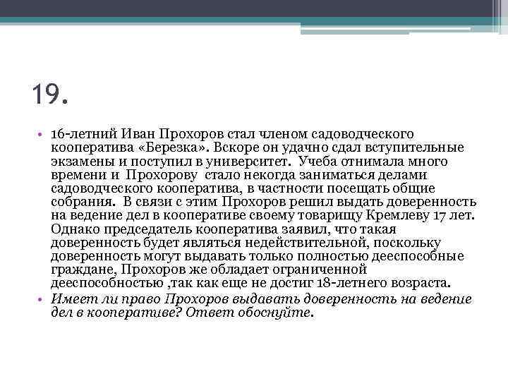 19. • 16 -летний Иван Прохоров стал членом садоводческого кооператива «Березка» . Вскоре он