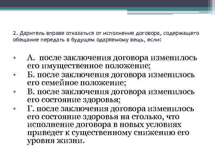 2. Даритель вправе отказаться от исполнения договора, содержащего обещание передать в будущем одаряемому вещь,