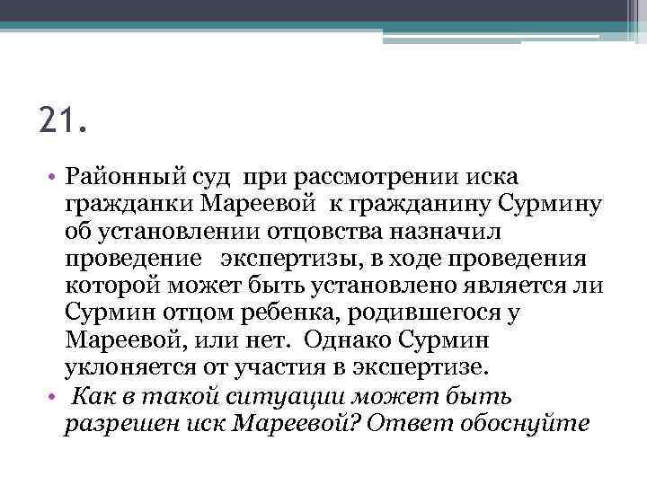 21. • Районный суд при рассмотрении иска гражданки Мареевой к гражданину Сурмину об установлении