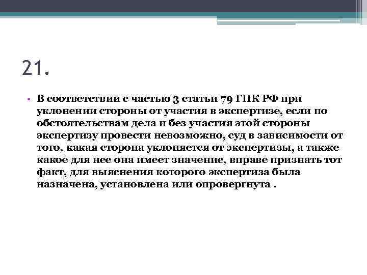 21. • В соответствии с частью 3 статьи 79 ГПК РФ при уклонении стороны