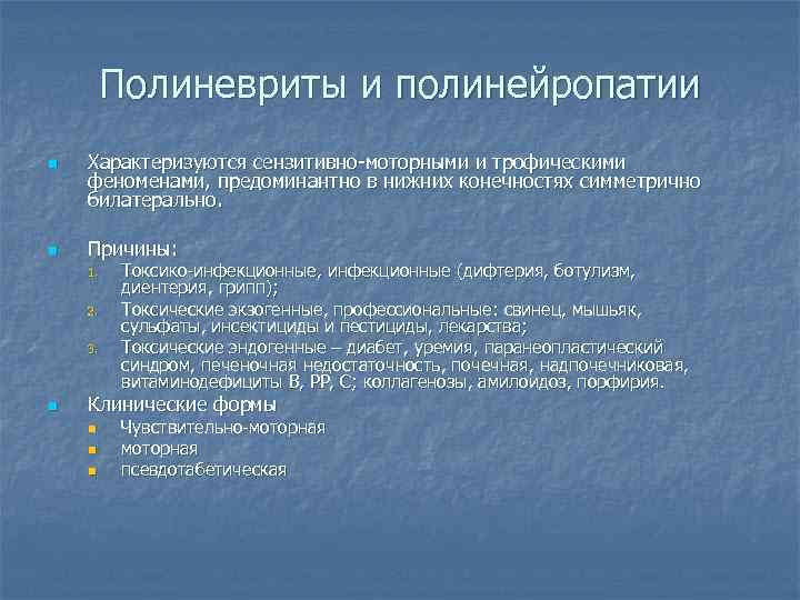 Полиневриты и полинейропатии n n Характеризуются сензитивно-моторными и трофическими феноменами, предоминантно в нижних конечностях