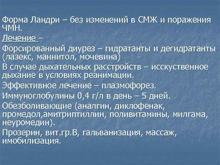 Форма Ландри – без изменений в СМЖ и поражения ЧМН. Лечение – Форсированный диурез