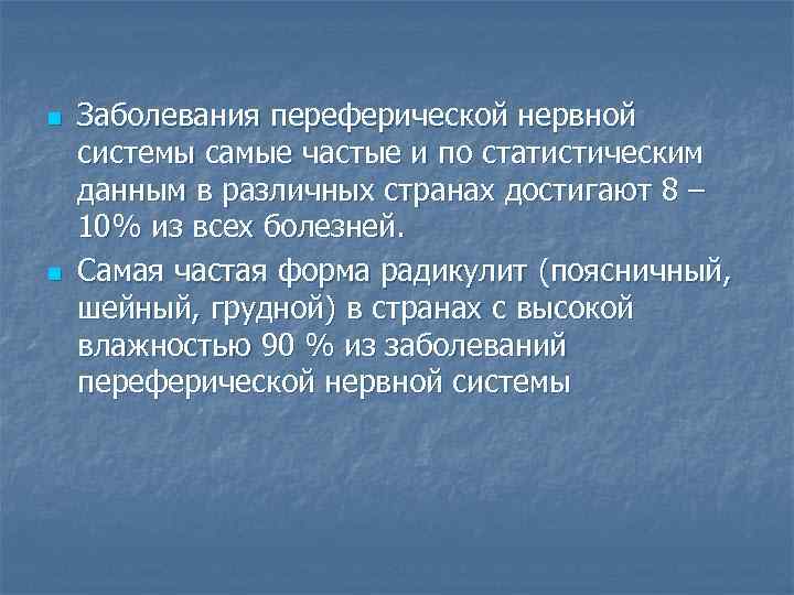 n n Заболевания переферической нервной системы самые частые и по статистическим данным в различных