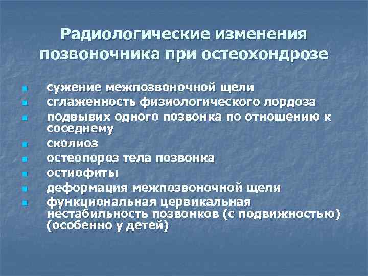 Радиологические изменения позвоночника при остеохондрозе n n n n сужение межпозвоночной щели сглаженность физиологического