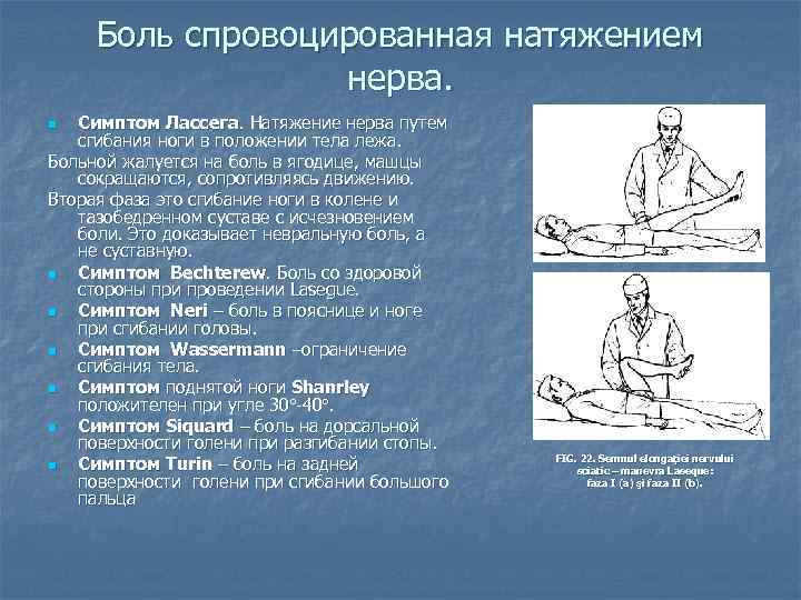 Боль спровоцированная натяжением нерва. Симптом Лассега. Натяжение нерва путем сгибания ноги в положении тела