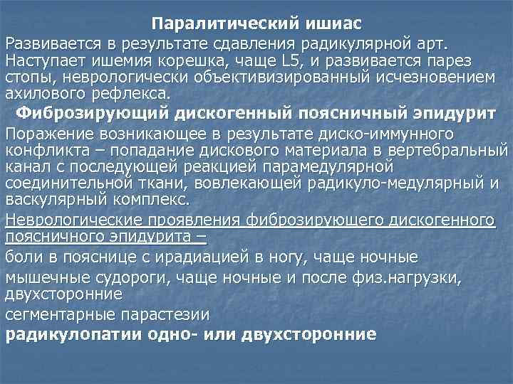 Паралитический ишиас Развивается в результате сдавления радикулярной арт. Наступает ишемия корешка, чаще L 5,