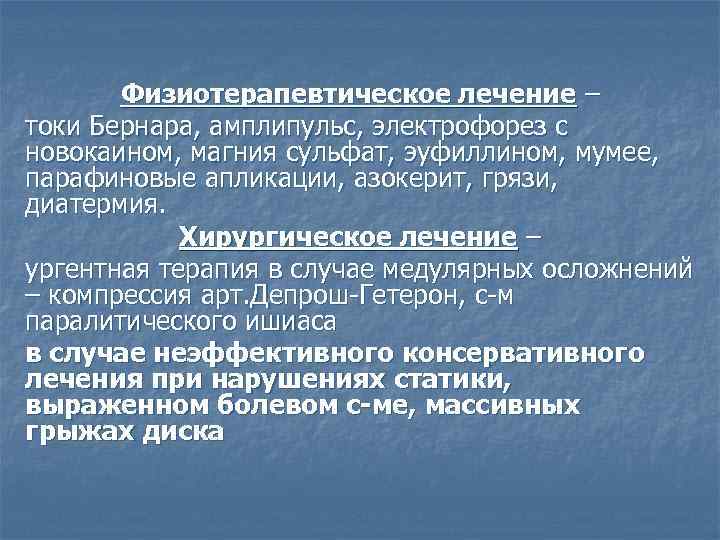 Физиотерапевтическое лечение – токи Бернара, амплипульс, электрофорез с новокаином, магния сульфат, эуфиллином, мумее, парафиновые