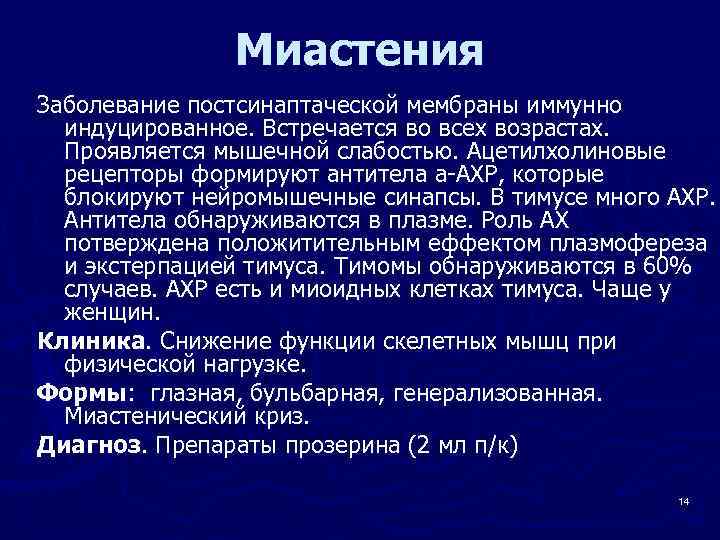 Миастения Заболевание постсинаптаческой мембраны иммунно индуцированное. Встречается во всех возрастах. Проявляется мышечной слабостью. Ацетилхолиновые