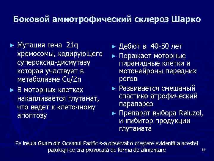 Боковой амиотрофический склероз Шарко Мутация гена 21 q хромосомы, кодирующего супероксид-дисмутазу которая участвует в