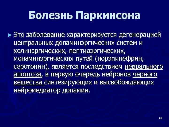 Болезнь Паркинсона ► Это заболевание характеризуется дегенерацией центральных допаминэргических систем и холинэргических, пептидэргических, монаминэргических