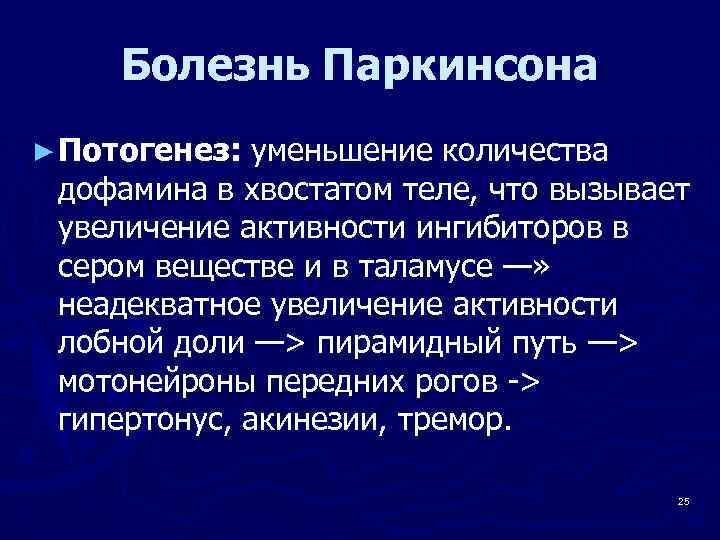 Болезнь Паркинсона ► Потогенез: уменьшение количества дофамина в хвостатом теле, что вызывает увеличение активности