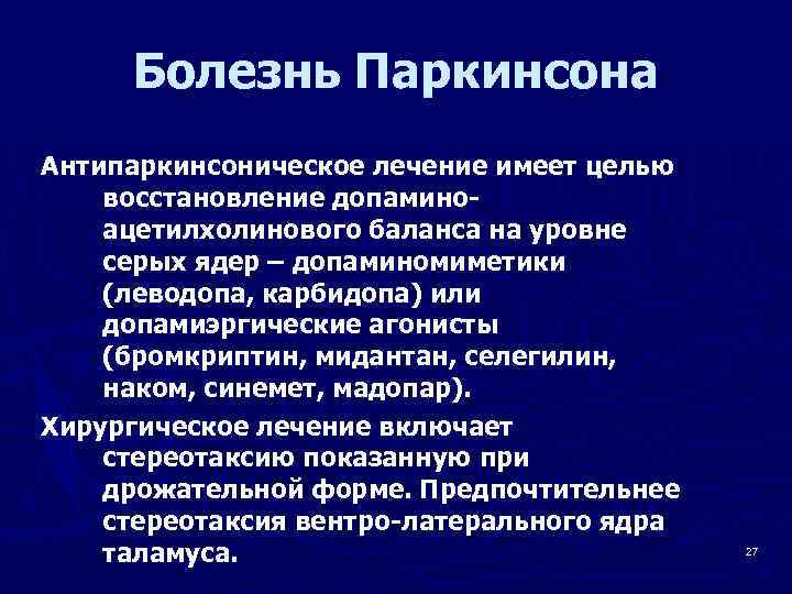 Болезнь Паркинсона Антипаркинсоническое лечение имеет целью восстановление допаминоацетилхолинового баланса на уровне серых ядер –