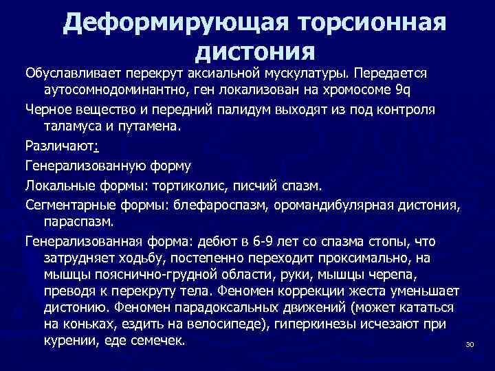 Деформирующая торсионная дистония Обуславливает перекрут аксиальной мускулатуры. Передается аутосомнодоминантно, ген локализован на хромосоме 9