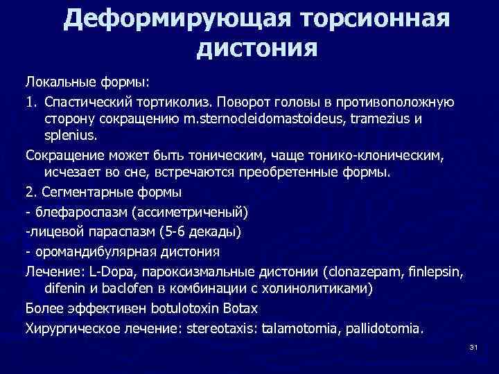 Деформирующая торсионная дистония Локальные формы: 1. Спастический тортиколиз. Поворот головы в противоположную сторону сокращению