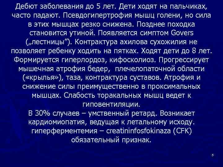 Дебют заболевания до 5 лет. Дети ходят на пальчиках, часто падают. Псевдогипертрофия мышц голени,