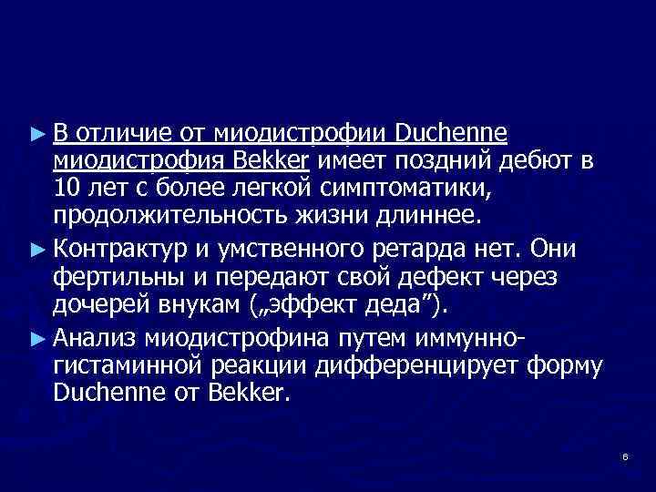 ►В отличие от миодистрофии Duchenne миодистрофия Bekker имеет поздний дебют в 10 лет с