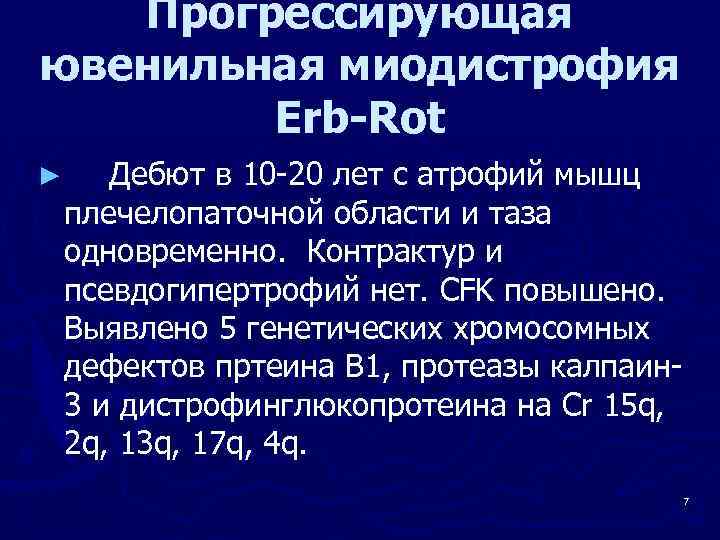 Прогрессирующая ювенильная миодистрофия Erb-Rot ► Дебют в 10 -20 лет с атрофий мышц плечелопаточной