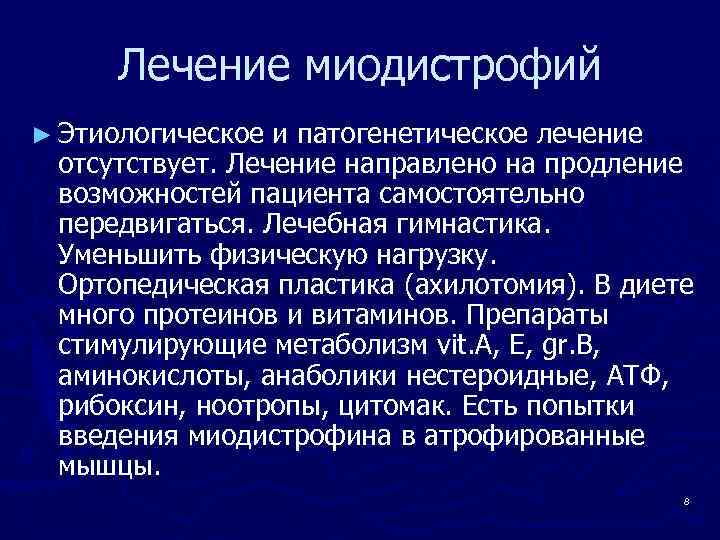 Лечение миодистрофий ► Этиологическое и патогенетическое лечение отсутствует. Лечение направлено на продление возможностей пациента