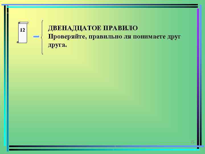 Двеннадцатое или двенадцатое как