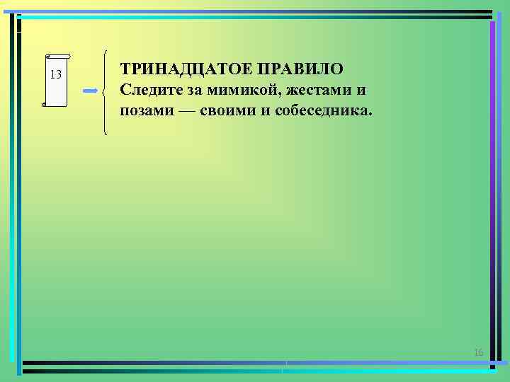 Триннадцатое или тринадцатое как