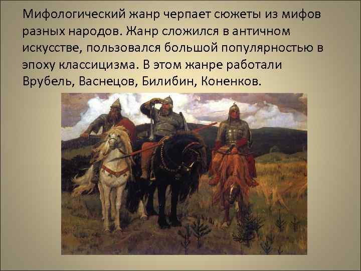 Мифологический жанр черпает сюжеты из мифов разных народов. Жанр сложился в античном искусстве, пользовался