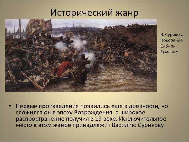  Исторический жанр В. Суриков. Покорение Сибири Ермаком • Первые произведения появились еще в