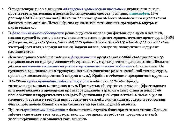  • • • Определенную роль в лечении обострения хронической пневмонии играет назначение противовоспалительных