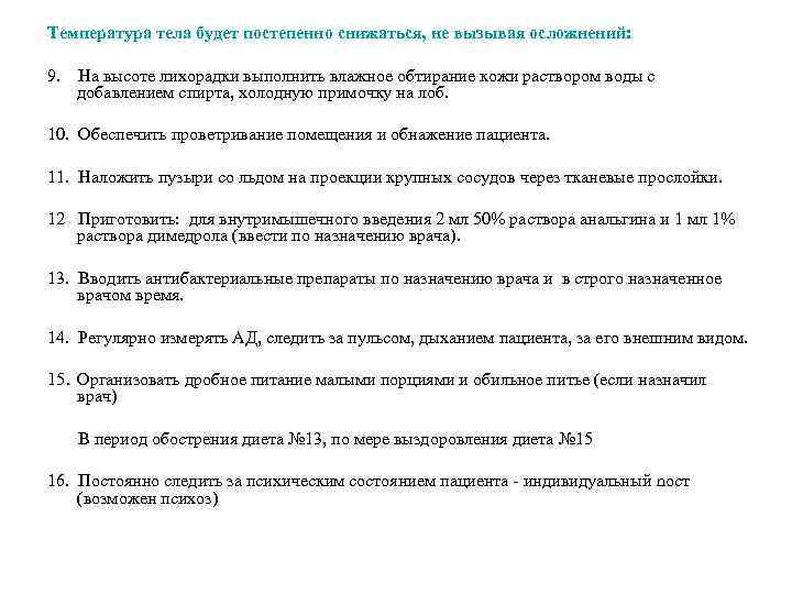 Температура тела будет постепенно снижаться, не вызывая осложнений: 9. На высоте лихорадки выполнить влажное