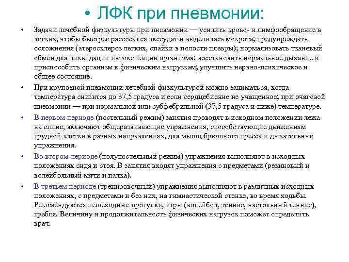 Задачи лечебной гимнастики при пневмонии. Задачи лечебной физкультуры при пневмонии. Методика проведения ЛФК при пневмонии. Задачи ЛФК на постельном режиме при острой пневмонии.