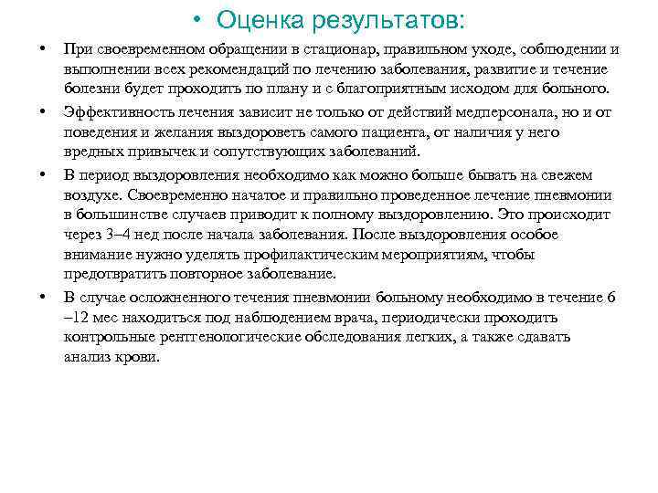  • Оценка результатов: • • При своевременном обращении в стационар, правильном уходе, соблюдении