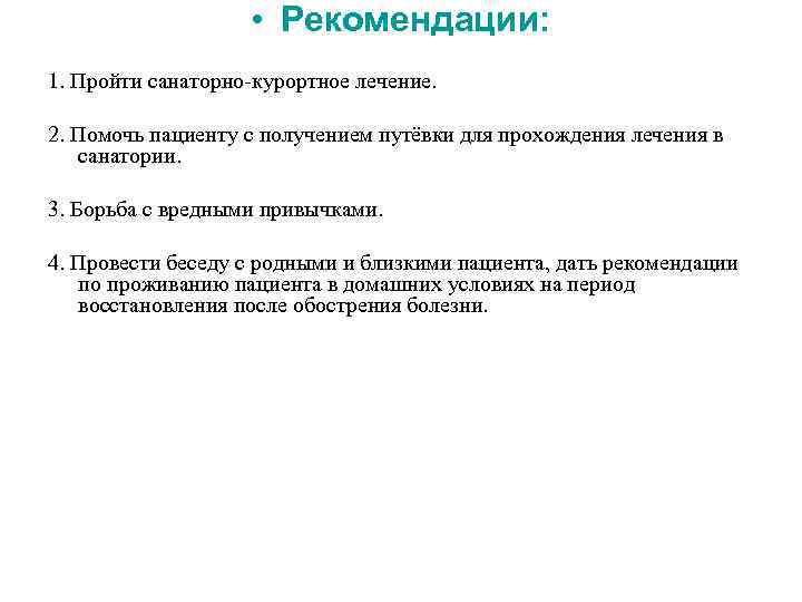  • Рекомендации: 1. Пройти санаторно курортное лечение. 2. Помочь пациенту с получением путёвки