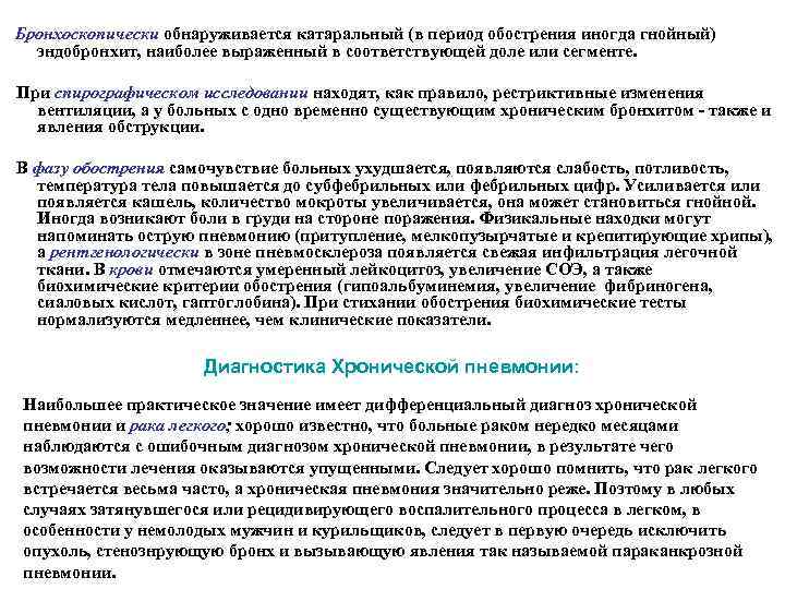  Бронхоскопически обнаруживается катаральный (в период обострения иногда гнойный) эндобронхит, наиболее выраженный в соответствующей