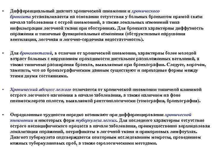  • Дифференциальный диагноз хронической пневмонии и хронического бронхита устанавливается на основании отсутствия у