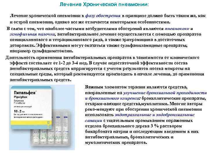 Хроническая пневмония диагностика. При обострении хронической пневмонии в лечении используют. При длительном течении хронической пневмонии наблюдаются:.