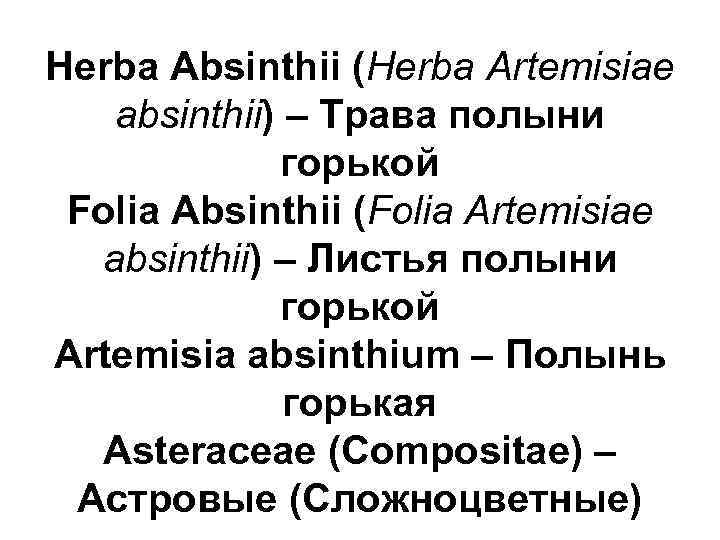 Herba Absinthii (Herba Artemisiae absinthii) – Трава полыни горькой Folia Absinthii (Folia Artemisiae absinthii)