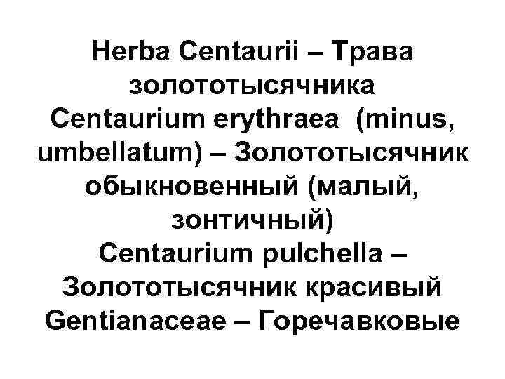 Herba Centaurii – Трава золототысячника Centaurium erythraea (minus, umbellatum) – Золототысячник обыкновенный (малый, зонтичный)