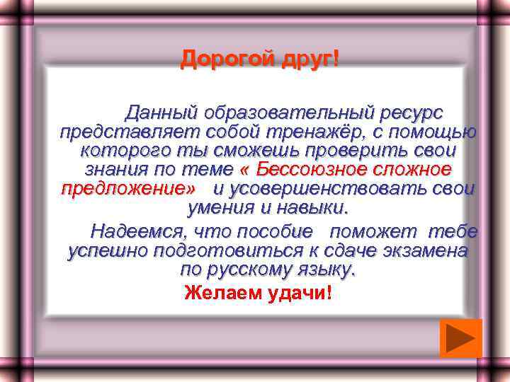 Дорогой друг! Данный образовательный ресурс представляет собой тренажёр, с помощью которого ты сможешь проверить
