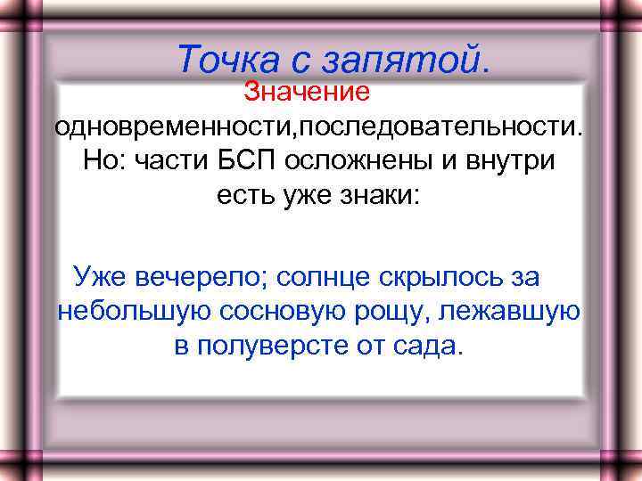 Точка с запятой. Значение одновременности, последовательности. Но: части БСП осложнены и внутри есть уже