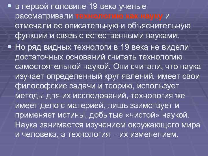 § в первой половине 19 века ученые рассматривали технологию как науку и отмечали ее