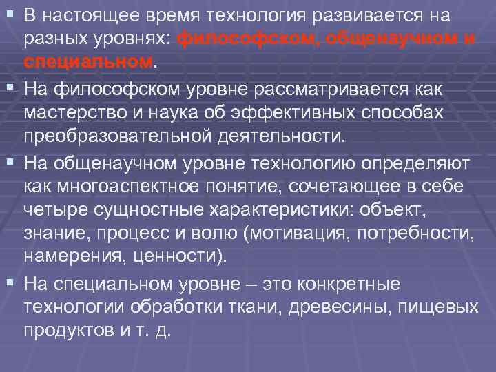 § В настоящее время технология развивается на разных уровнях: философском, общенаучном и специальном. §