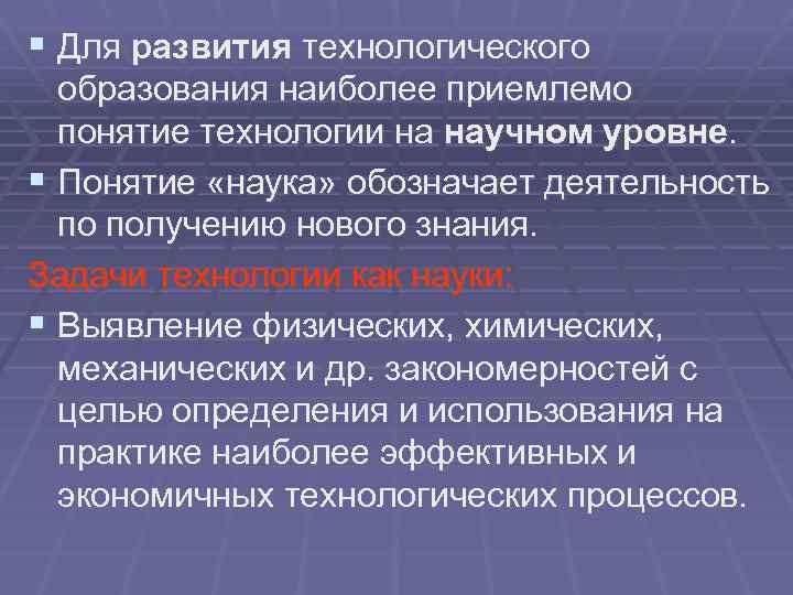 § Для развития технологического образования наиболее приемлемо понятие технологии на научном уровне. § Понятие