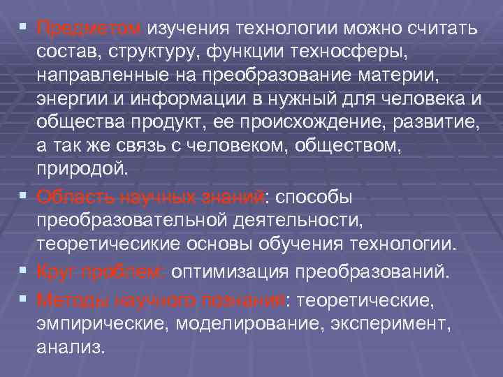 § Предметом изучения технологии можно считать § § § состав, структуру, функции техносферы, направленные