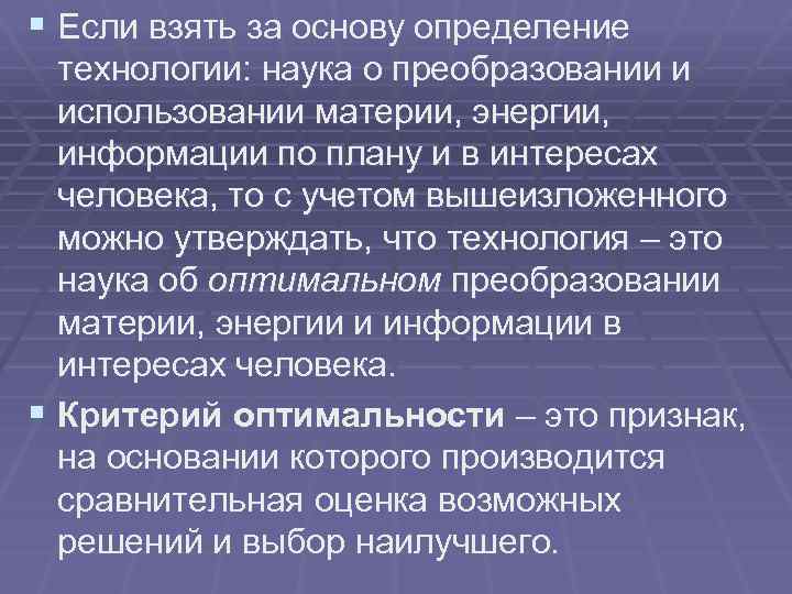 § Если взять за основу определение технологии: наука о преобразовании и использовании материи, энергии,